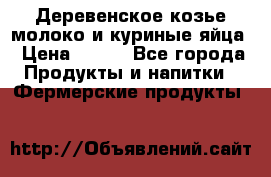  Деревенское козье молоко и куриные яйца › Цена ­ 100 - Все города Продукты и напитки » Фермерские продукты   